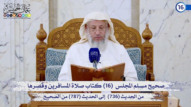 صحيح مسلم المجلس (16) كتاب صلاة المسافرين وقصرها من الحديث (736) إلى (787) / الشيخ د. عثمان الخميس