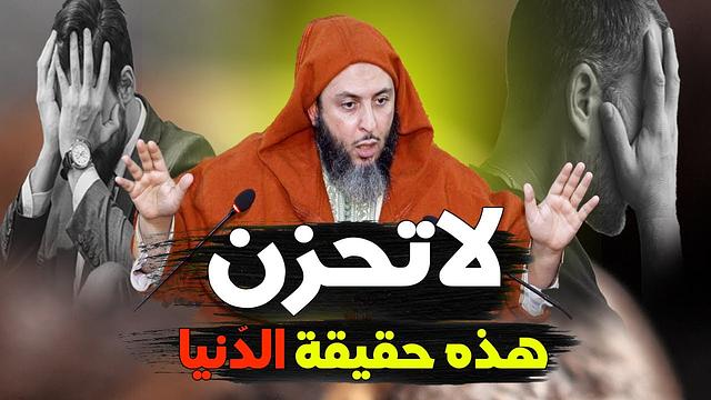 لاتحزن ..هذه حقيقة الدّنيا ـ كلام مؤثر جدا للشيخ سعيد الكملي