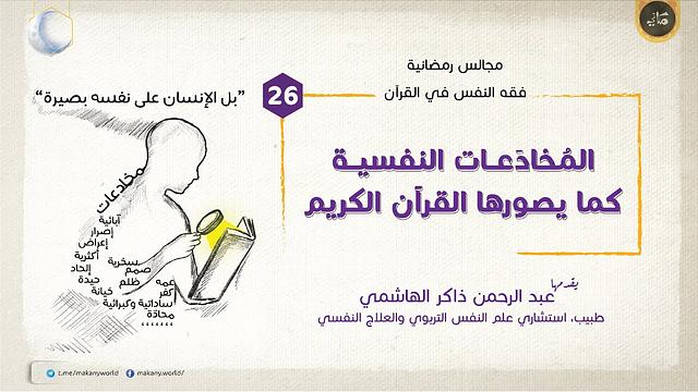مجالس رمضانية | فقه النفس في القرآن | المخادعات 26