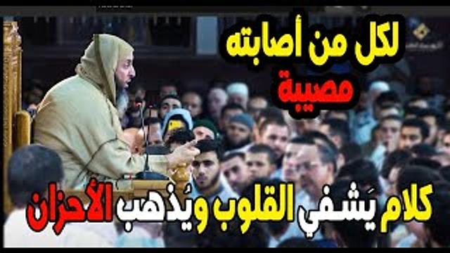 -2022-لكل من مات له محبوب أو أصابته فاجعة ، كلام عجيب يَشفي القلوب ويُذهب الأحزان