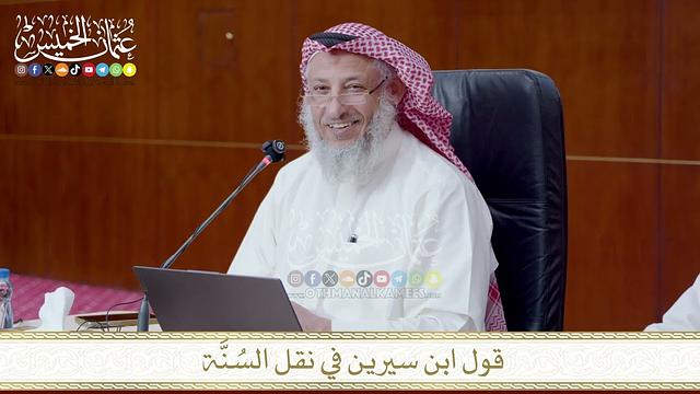 قول ابن سيرين في نقل السنة