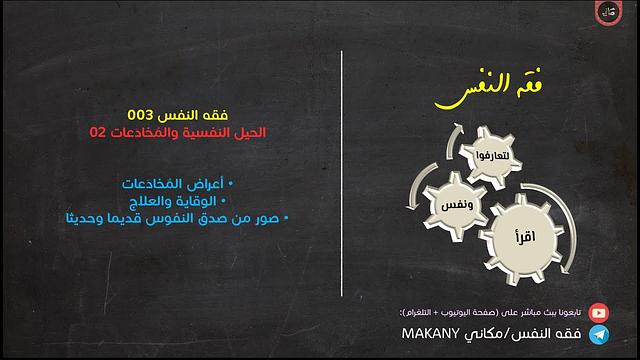 مجالس فقه النفس 003 | الحيل النفسية والمُخادَعات 02 | الأعراض والعلاج