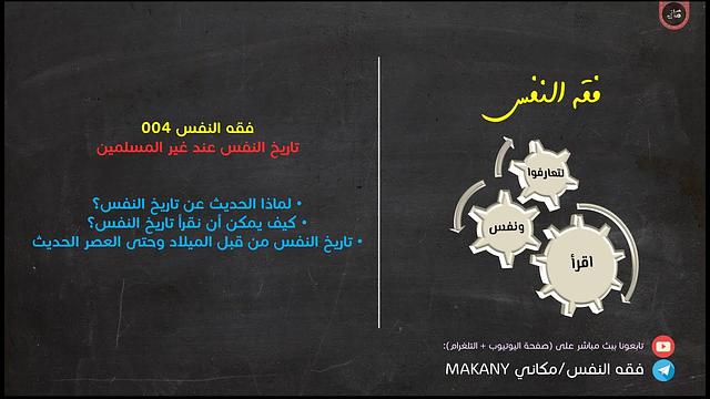 مجالس فقه النفس 004 | تاريخ النفس عند غير المسلمين