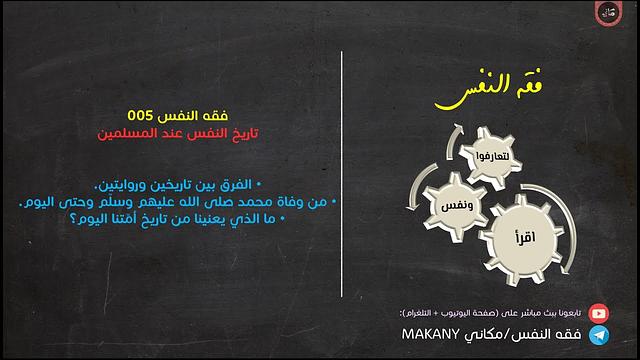 مجالس فقه النفس 005 | تاريخ النفس عند المسلمين