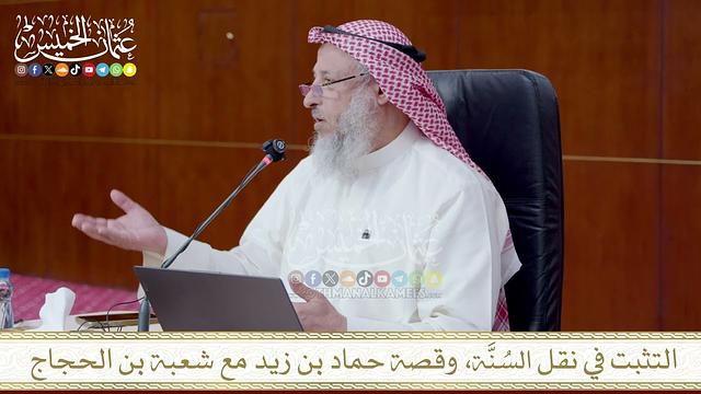 التثبت في نقل السُنَّة، وقصة حماد بن زيد مع شعبة بن الحجاج