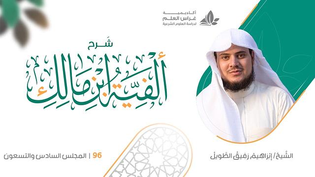 شرح الأشموني على ألفية ابن مالك (96) / تكملة أدوات الشرط- إبراهيم رفيق