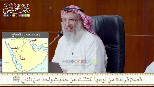 قصة فريدة من نوعها للتثبّت عن حديث واحد عن النبي ﷺ