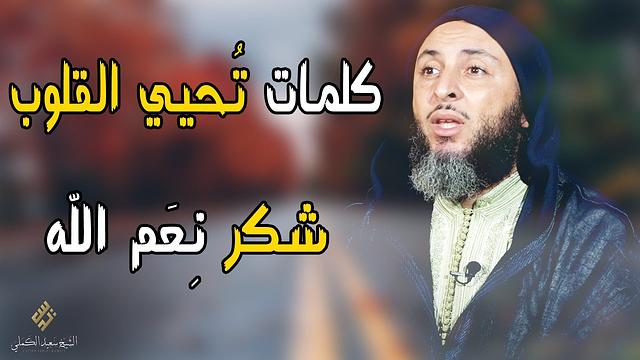 هل نشكر نعمة الله حقّا ؟ كلمات تُحيي القلوب ـ الشيخ سعيد الكملي