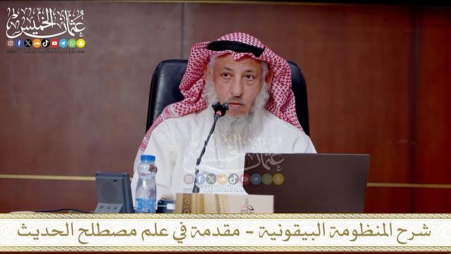 الدورة العلمية في شرح المنظومة البيقونية " كاملة " في رابط واحد // الشيخ د. عثمان الخميس