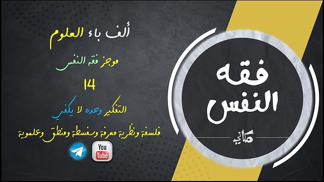 مجالس فقه النفس 014 | اقرأ 08 | التفكير وحده لا يكفي | فلسفة سفسطة منطق علموية