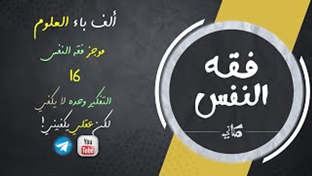 مجالس فقه النفس 016 | اقرأ 10 | التفكير وحده لا يكفي | هل عقلي يكفيني؟!