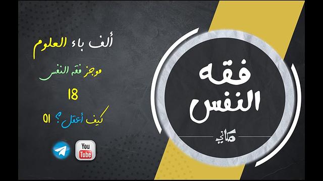 مجالس فقه النفس 018 | اقرأ 12 | كيف أعقل 01 | خارطة عامة