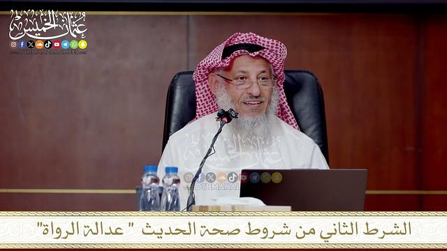 الشرط الثاني من شروط صحة الحديث عدالة الرواة