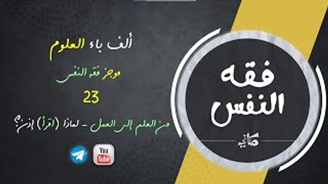 مجالس فقه النفس 023 | اقرأ 17 | كيف أعقل 06 | من العلم إلى العمل | لماذا (اقرأ)