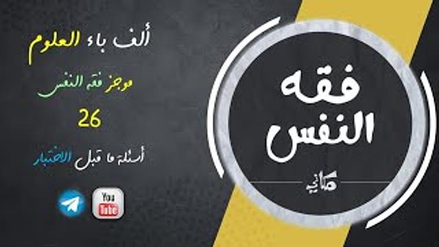 مجالس فقه النفس 026 | اقرأ 20 | أسئلة تجريبية ما قبل الاختبار