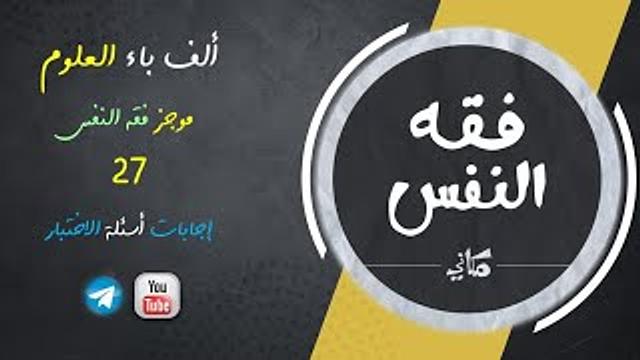 مجالس فقه النفس 027 | اقرأ 21 | إجابات أسئلة الاختبار