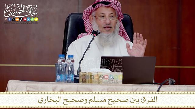 الفرق بين صحيح مسلم وصحيح البخاري