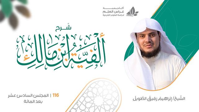 شرح الأشموني على ألفية ابن مالك (116) / تكملة باب الإمالة   - إبراهيم رفيق