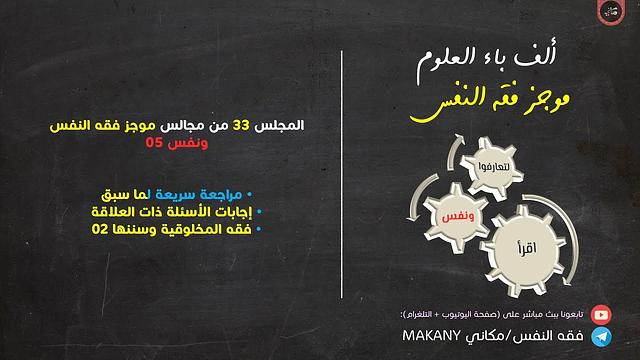 مجالس فقه النفس 033 | ونفس 05 | فقه المخلوقية وسننها 02 | مدخل إلى كراسة قراءة النفس