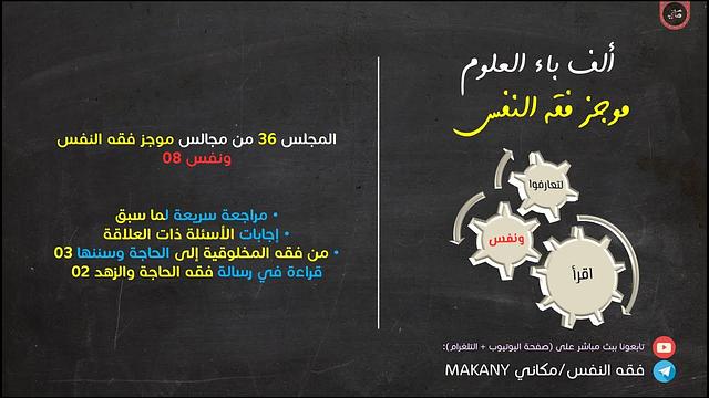 مجالس فقه النفس 036 | ونفس 08 | من فقه المخلوقية إلى الحاجة وسننها 03