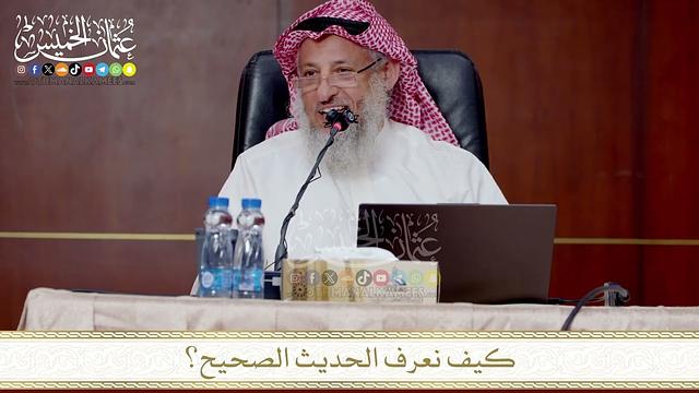 كيف نعرف الحديث الصحيح؟