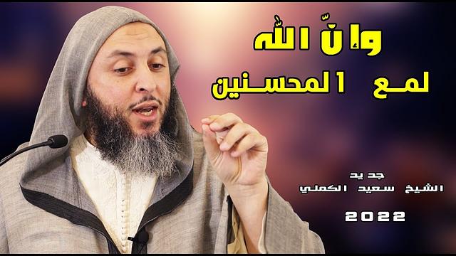 كلمة جديدة للشيخ سعيد الكملي بعنوان : وإنّ الله لمع المحسنين - 2022