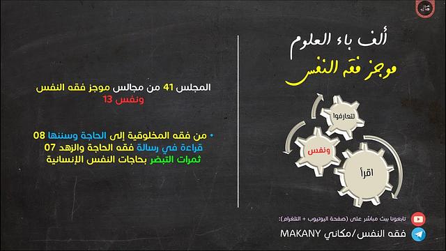 مجالس فقه النفس 041 | ونفس 13 | من فقه المخلوقية إلى الحاجة وسننها 08 | ثمرات التبصر بالحاجات