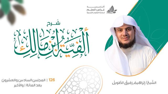 شرح الأشموني على ألفية ابن مالك (126) ,والأخير /إعلال الحذف + الإدغام  - إبراهيم رفيق