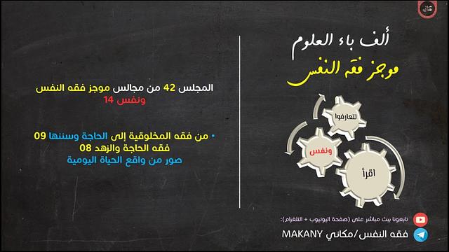 مجالس فقه النفس 042 | ونفس 14 | من فقه المخلوقية إلى الحاجة وسننها 09 | صور من واقع الحياة اليومية