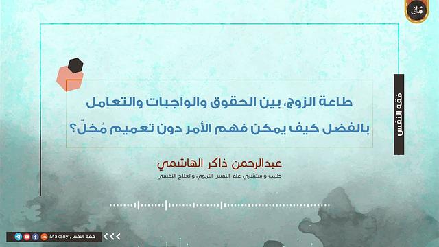طاعة الزوج، بين الحقوق والواجبات، والتعامل بالفضل كيف يمكن فهم الأمر دون تعميم مُخِلّ؟