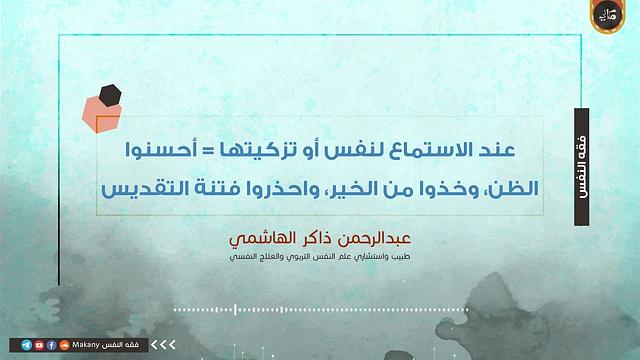عند الاستماع لنفس أو تزكيتها = أحسنوا الظن، وخذوا من الخير، واحذروا فتنة التقديس | عبدالرحمن الهاشمي