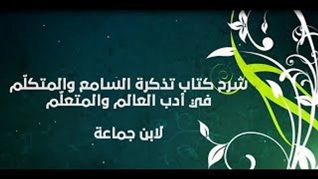 شرح تذكرة السامع والمتكلم (20) - إبراهيم رفيق - المستوى الثاني