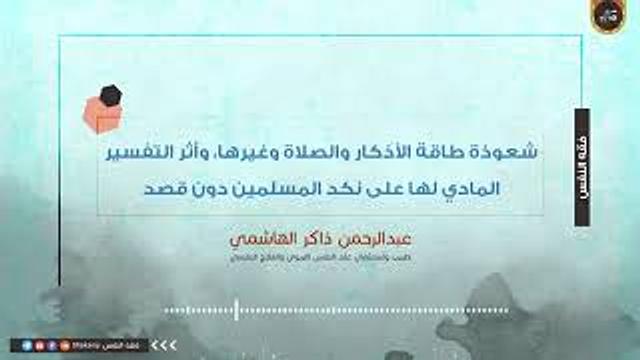 شعوذة طاقة الأذكار والصلاة وغيرها، وأثر التفسير المادي لها على نكد المسلمين دون قصد