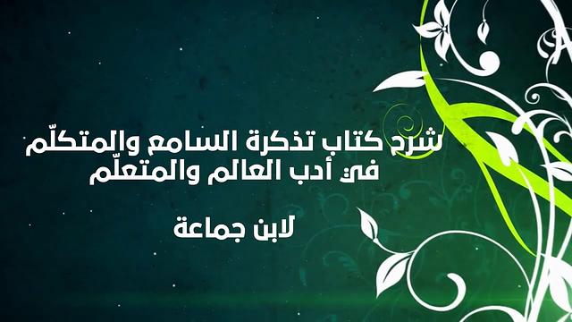 شرح تذكرة السامع والمتكلم (26) والأخير  - إبراهيم رفيق - غراس العلم