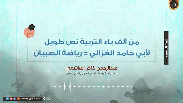 من ألف باء التربية نص طويل لأبي حامد الغزالي = رياضة الصبيان | عبدالرحمن ذاكر الهاشمي
