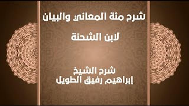 المراحل التاريخية لعلم البلاغة (٢)- إبراهيم رفيق - المستوى الثاني
