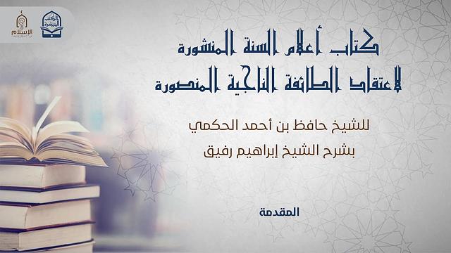 كتاب أعلام السنة المنشورة - الأسئلة مقطعة - الشيخ إبراهيم رفيق