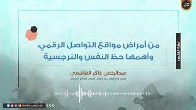 من أمراض مواقع التواصل الرقمي، وأهمها حظ النفس والنرجسية | عبدالرحمن ذاكر الهاشمي