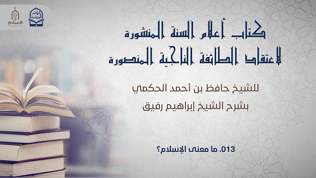 أعلام السنة المنشورة - السؤال 13 - الشيخ إبراهيم رفيق