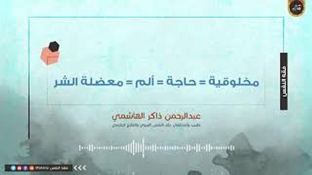 مخلوقية = حاجة = ألم = معضلة الشر | عبدالرحمن ذاكر الهاشمي