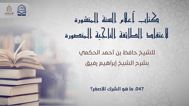أعلام السنة المنشورة - السؤال 47 - الشيخ إبراهيم رفيق
