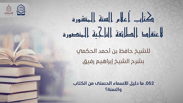 أعلام السنة المنشورة - السؤال 52 - الشيخ إبراهيم رفيق