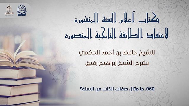 أعلام السنة المنشورة - السؤال 60 - الشيخ إبراهيم رفيق