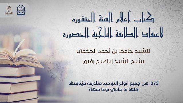 أعلام السنة المنشورة - السؤال 73 - الشيخ إبراهيم رفيق