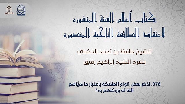 أعلام السنة المنشورة - السؤال 76 - الشيخ إبراهيم رفيق