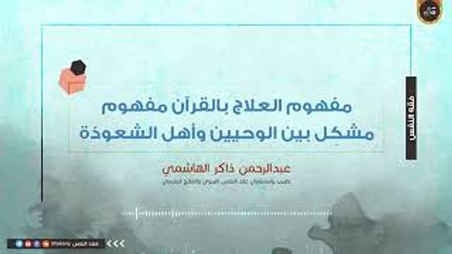 مفهوم العلاج بالقرآن مفهوم مشكِل بين الوحيين وأهل الشعوذة | عبدالرحمن ذاكر الهاشمي