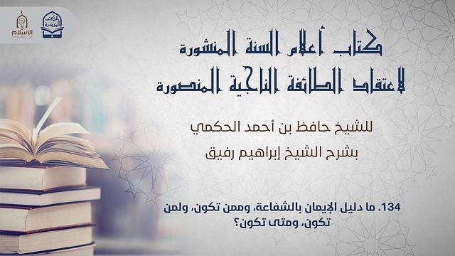 أعلام السنة المنشورة - السؤال 134 - الشيخ إبراهيم رفيق