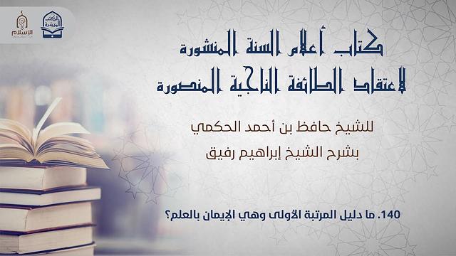 أعلام السنة المنشورة - السؤال 140 - الشيخ إبراهيم رفيق