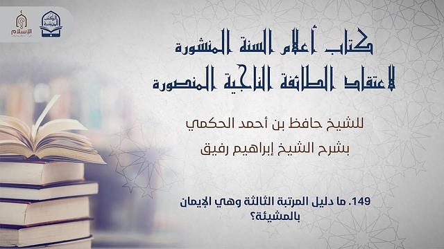 أعلام السنة المنشورة - السؤال 149 - الشيخ إبراهيم رفيق