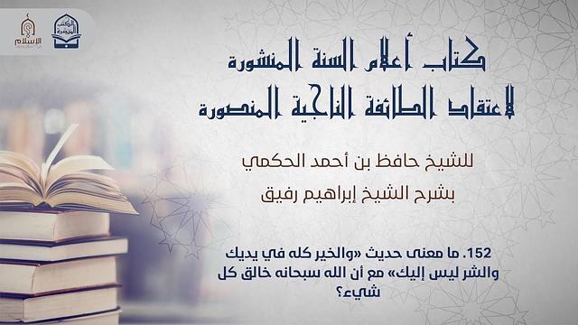 أعلام السنة المنشورة - السؤال 152 - الشيخ إبراهيم رفيق
